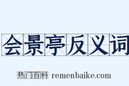会景亭反义词是什么意思的图片